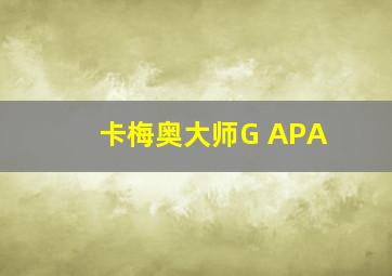 卡梅奥大师G APA